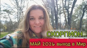 ♏️ Скорпион Май 2026. Время честных решений. Твоя полная перезагрузка.