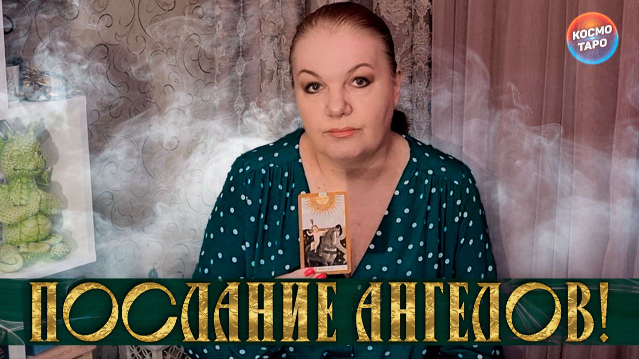 Послание ангелов для вас! | Таро расклад