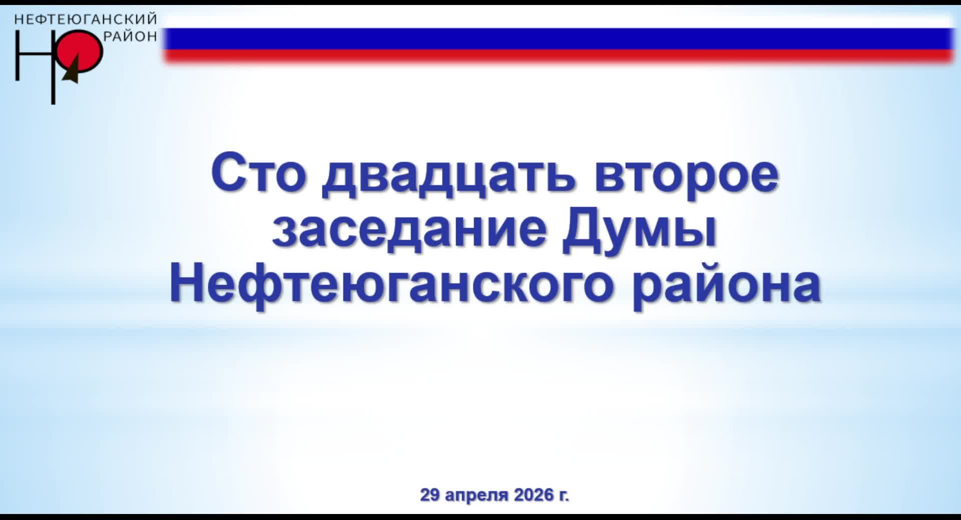 Сто двадцать второе заседание Думы Нефтеюганского района смотреть онлайн