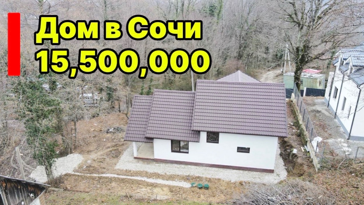 Дом в Сочи, в зеленом тихом месте. Недорого.