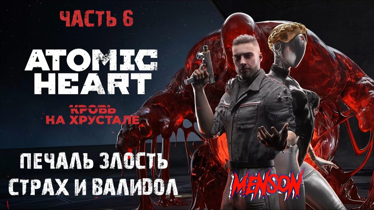 Эмоциональное выгорание  Atomic Heart: Кровь на Хрустале 2026 PC DLC4 6