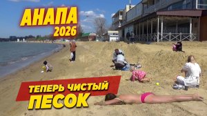 Анапа 29.04. На Пляж привезли чистый песок. Подготовка к курортному сезону 2026