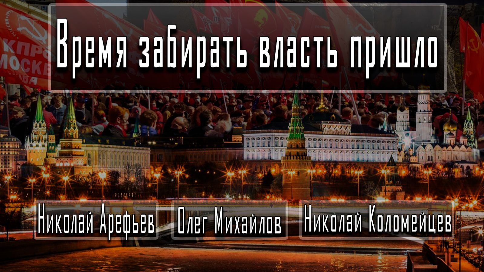 Время забирать власть пришло #НиколайАрефьев #НиколайКоломейцев #ОлегМихайлов