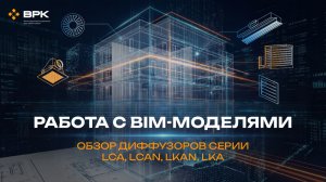 Обзор диффузоров серии LCA, LCAN, LKAN, LKA и КСД, пример спецификаций