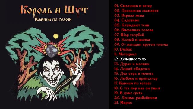 Король и Шут - Камнем по голове 1996