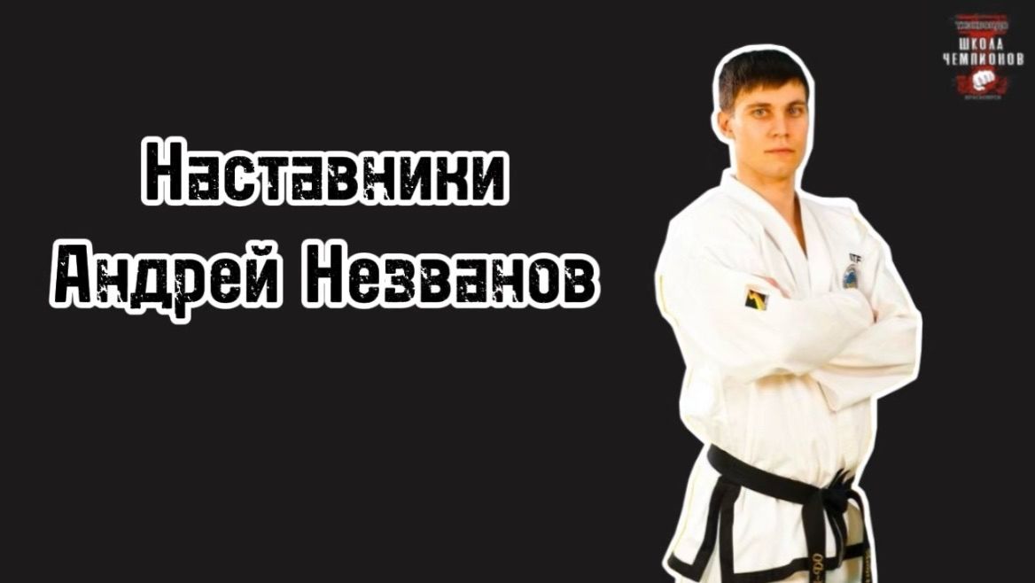 Мотивация. Андрей Незванов, Наставники №4.