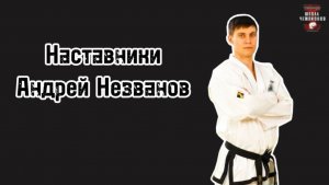 Мотивация. Андрей Незванов, Наставники №4