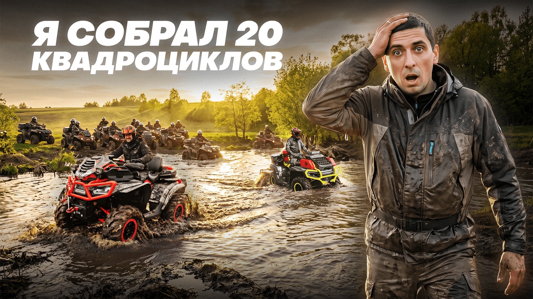 ВСЕ БРЕНДЫ КВАДРОЦИКЛОВ В ОДНОМ МЕСТЕ? ПОЧТИ!
