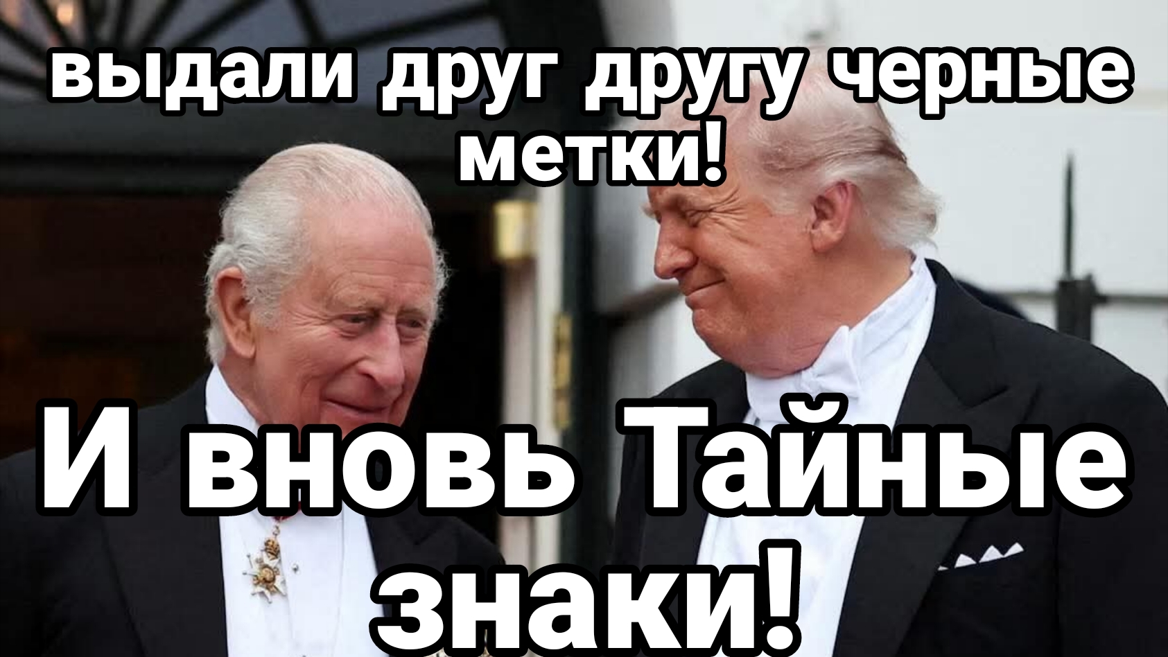 И ВНОВЬ ТАЙНЫЕ ЗНАКИ КАРЛ ПРОТИВ ТРАМПА