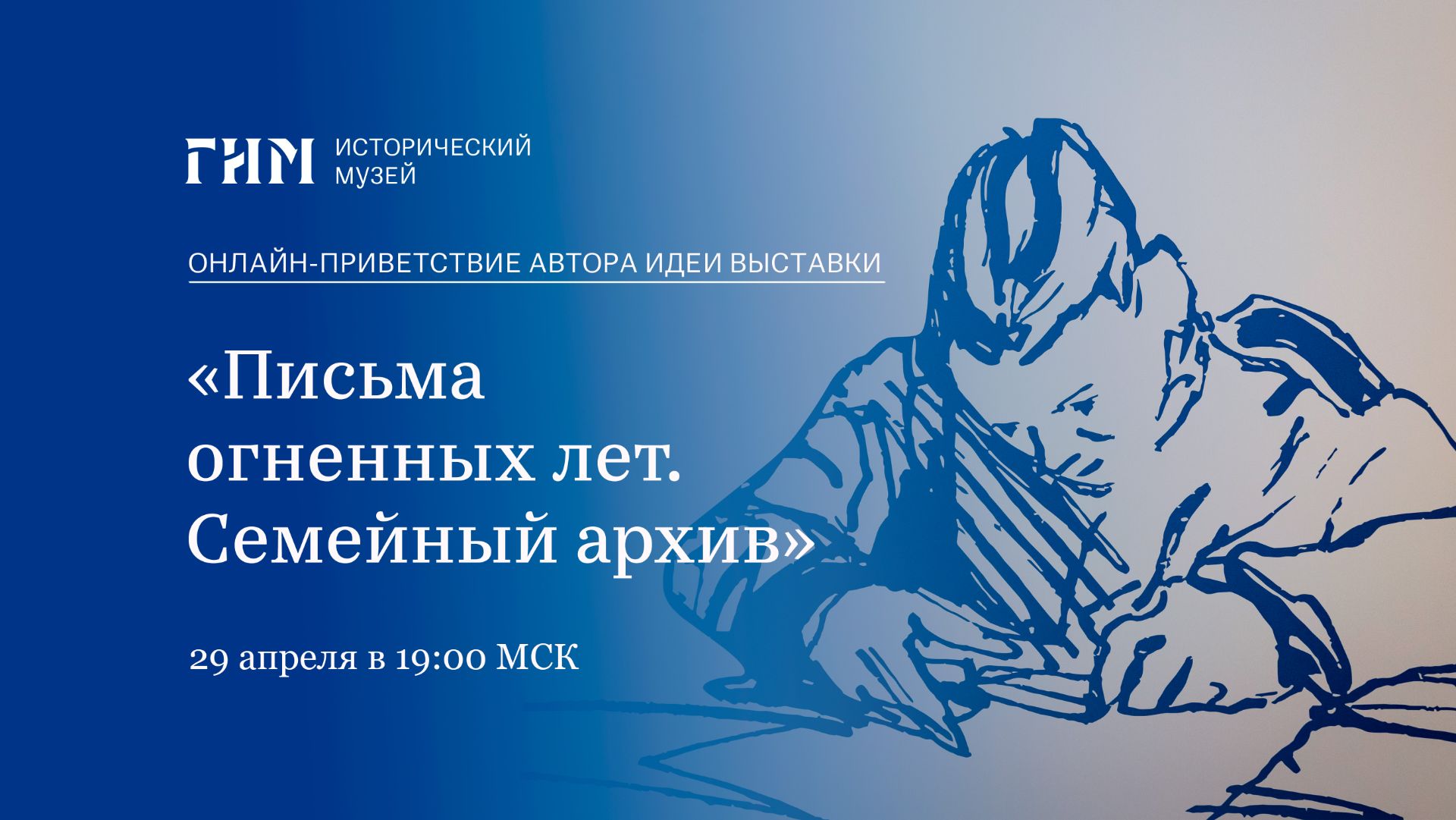 Онлайн-приветствие автора идеи выставки Письма огненных лет. Семейный архив