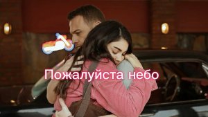 Арас и Аслы Пожалуйста небо
