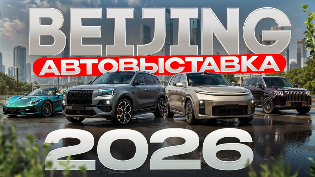 Крупнейшая АВТОВЫСТАВКА в ПЕКИНЕ 2026 Часть 1.