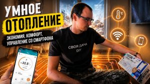 Умное отопление Wi-Fi управление котлом и теплым полом Zont