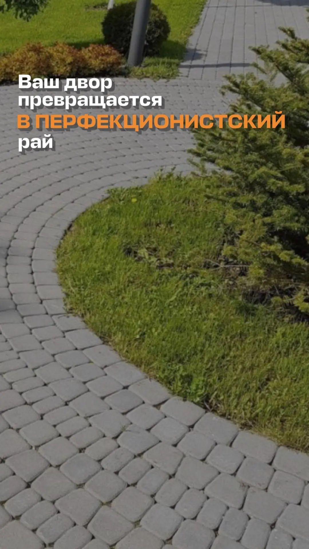 Ваш двор превращается в перфекционистский рай!