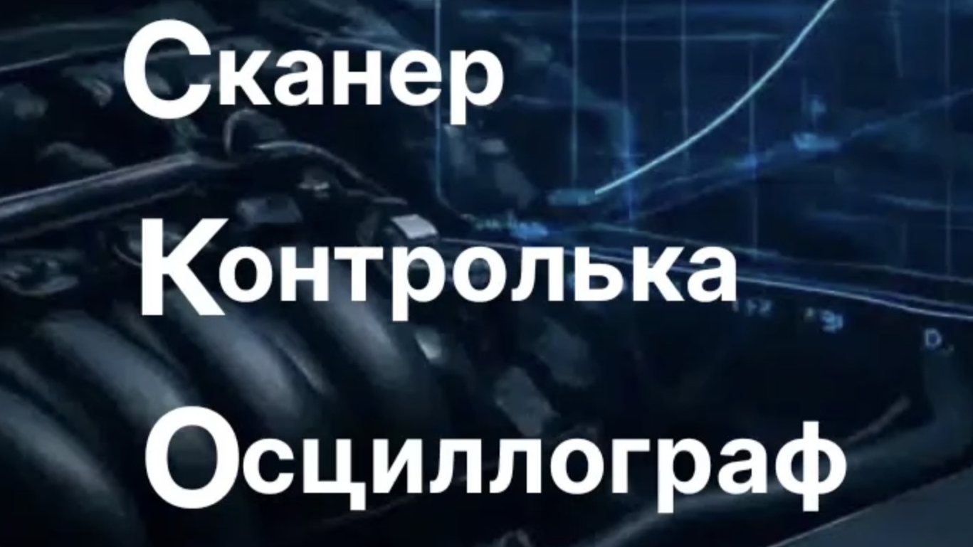 СКО - сканер - контролька - осциллограф