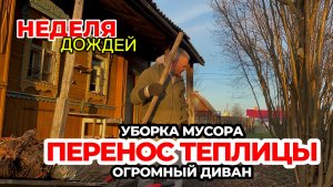 В деревне идут дожди. Убираем мусор с участка. Обзор дивана.
