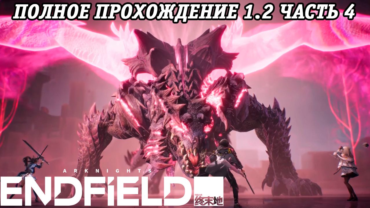 Arknights: Endfield | Версия 1.2 | Полное прохождение | Часть 4 | PS5 | Без комментариев