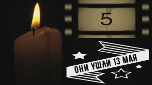 ОНИ УШЛИ 13 МАЯ