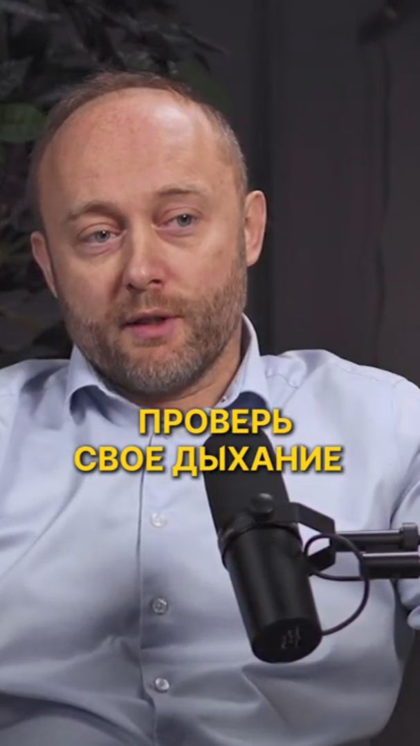 Проверьте своё дыхание прямо сейчас