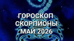 ГОРОСКОП ♏️ СКОРПИОНЫ. МАЙ 2026⚜️