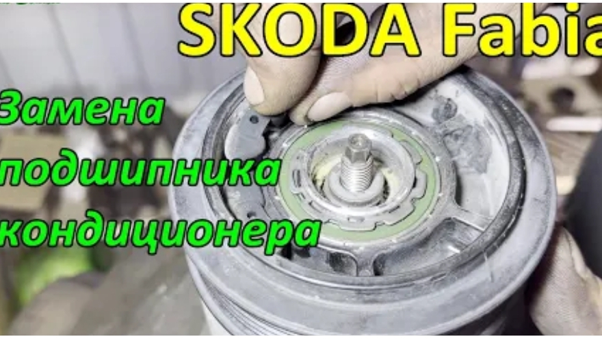 Замена подшипника кондиционера Skoda Fabia 2010 г.в.