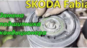 Замена подшипника кондиционера Skoda Fabia 2010 г.в.