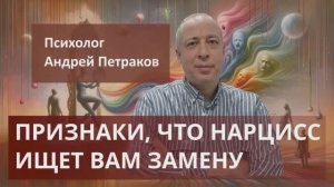 Признаки, что нарцисс уже ищет вам замену