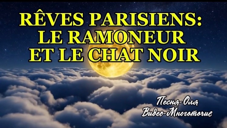 RÊVES PARISIENS: LE RAMONEUR ET LE CHAT NOIR