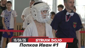 Попков Иван 1 бой. Соревнования по карате киокусинкай, Екатеринбург, 16 апреля 2026 года