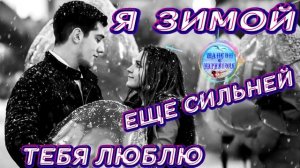 Я зимой еще сильней тебя люблю ! Красивая песня о любви !