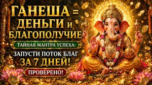 ГАНЕША = ДЕНЬГИ и БЛАГОПОЛУЧИЕ 🔥 ТАЙНАЯ МАНТРА УСПЕХА: Запусти Поток Благ за 7 Дней! 💸✨ ПРОВЕРЕНО!