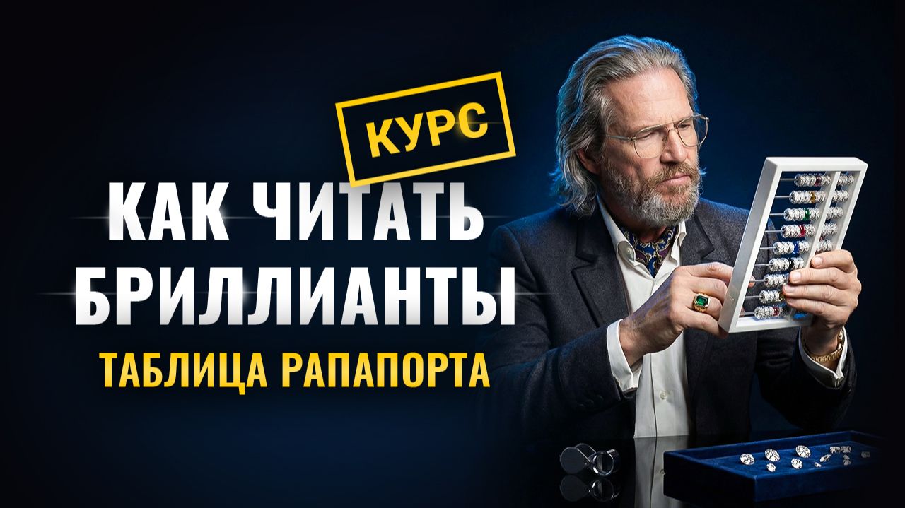 Цена бриллианта в таблице Рапапорта Курс - Как читать бриллиант