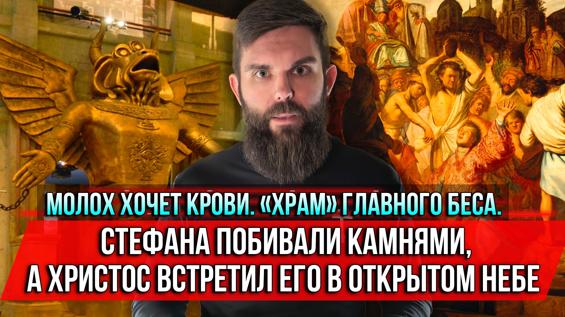 Молох хочет крови. Стефана побивали камнями а Христос встретил его в открытом Небе
