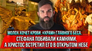 ❗️Молох хочет крови. Стефана побивали камнями, а Христос встретил его в открытом Небе
