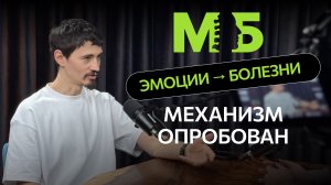 Эмоции → Болезни.  Механизм опробован