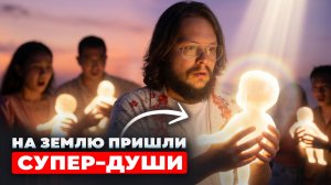 Мир изменился! По всей Земле начали рождаться ПРОСВЕТЛЕННЫЕ души