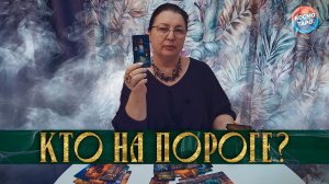 БЫВШИЙ или НОВЫЙ? КТО У ВАС НА ПОРОГЕ? | Гадание таро расклад