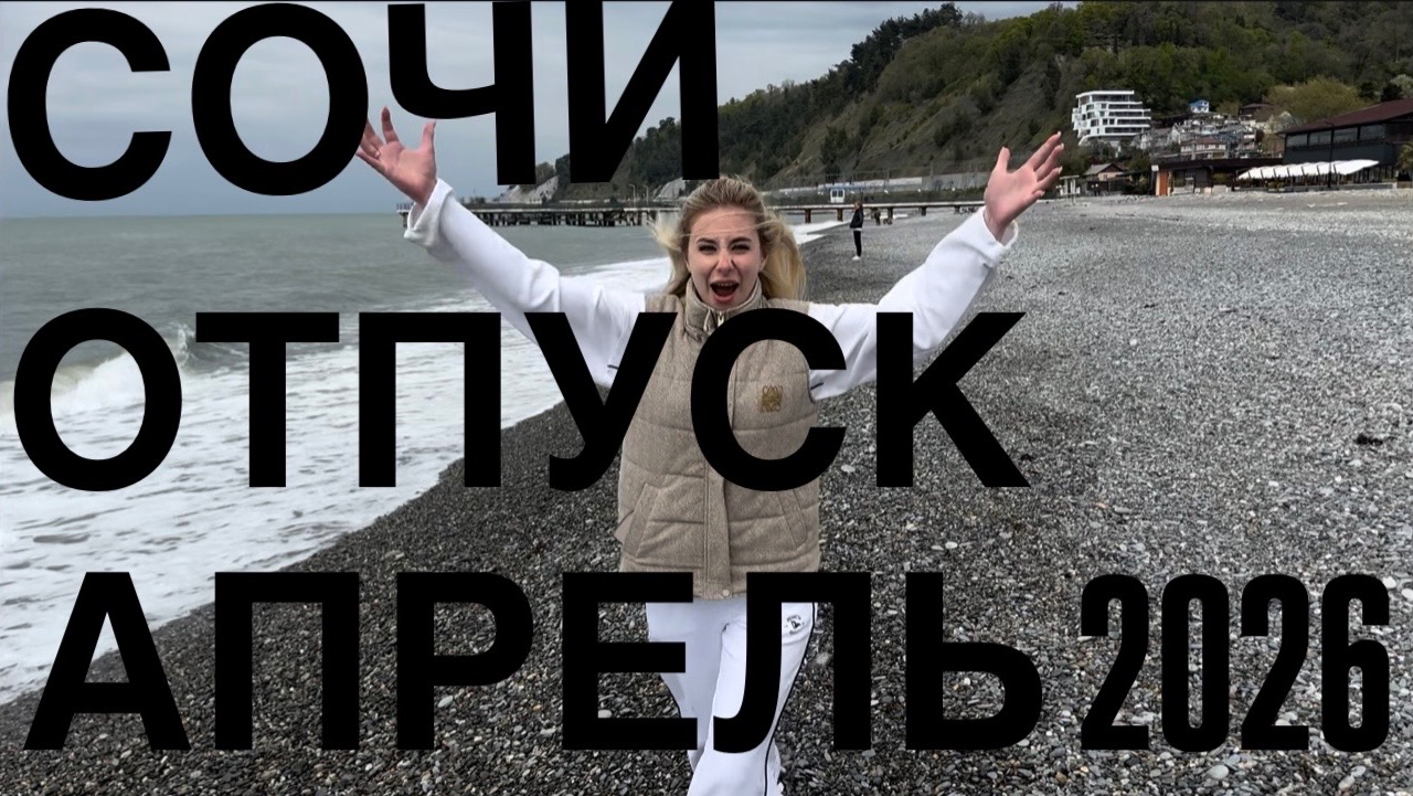 ПЕРВЫЙ СЕМЕЙНЫЙ ВЛОГ l Отпуск в Сочи l Апрель 2026
