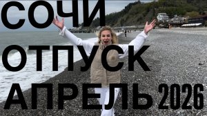 ПЕРВЫЙ СЕМЕЙНЫЙ ВЛОГ l Отпуск в Сочи l Апрель 2026