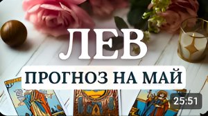 ЛЕВ СУЩЕСТВЕННО РАСШИРИТСЯ СФЕРА ИНТЕРЕСОВ И КРУГОЗОР ПРОГНОЗ НА МАЙ 2026