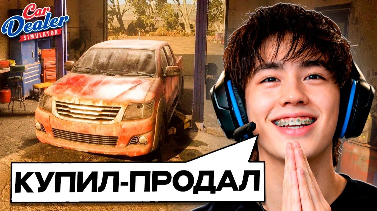 АСЛАН ШУКАША В СИМУЛЯТОРЕ ПЕРЕКУПА #2| Car Dealer Simulator