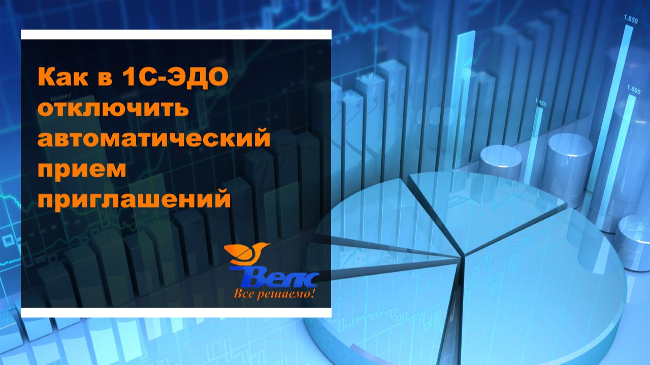 Как в 1С ЭДО отключить автоматический прием приглашений