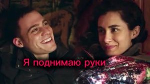 Керем и Зейнеп Я поднимаю руки