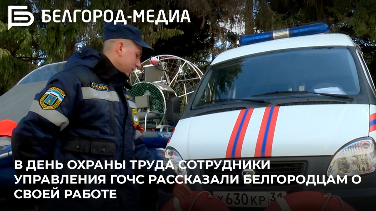 В День охраны труда сотрудники управления ГОЧС рассказали белгородцам о своей работе