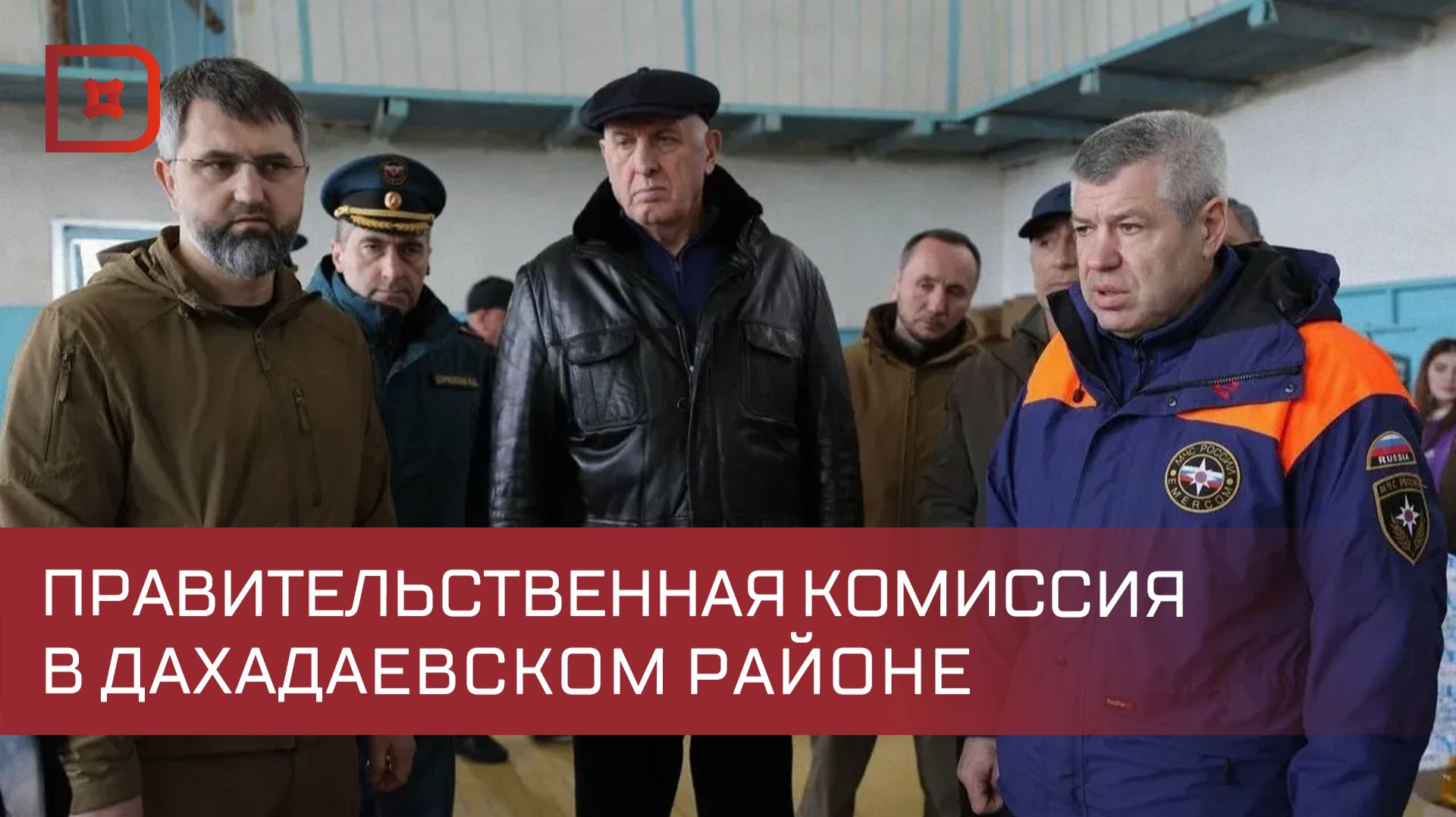 В Дахадаевский район прибыла правительственная комиссия