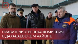 В Дахадаевский район прибыла правительственная комиссия