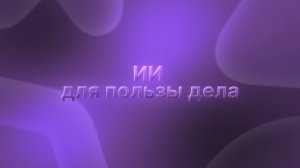 «ИИ для пользы дела» Выпуск 2: Управляем клиникой с ИИ