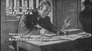 А.П. Чехов МЕЛЮЗГА Читает Анатолий Алымов