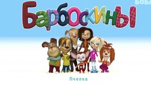 барбоскины муд Пчела