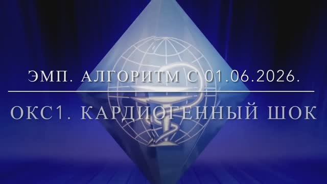 ЭМП. ОКС1. Кардиогенный шок. Алгоритм с 01.06.2026